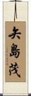 矢島茂 Scroll