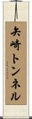 矢崎トンネル Scroll