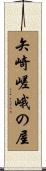 矢崎嵯峨の屋 Scroll