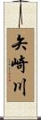 矢崎川 Scroll