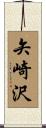 矢崎沢 Scroll
