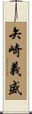 矢崎義盛 Scroll
