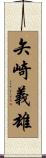 矢崎義雄 Scroll