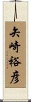 矢崎裕彦 Scroll