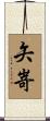矢嵜 Scroll