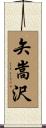 矢嵩沢 Scroll