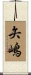 矢嶋 Scroll