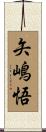 矢嶋悟 Scroll