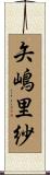 矢嶋里紗 Scroll
