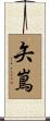 矢嶌 Scroll
