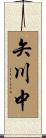 矢川中 Scroll