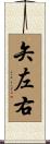 矢左右 Scroll