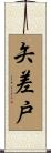 矢差戸 Scroll