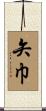 矢巾 Scroll