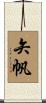 矢帆 Scroll