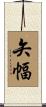 矢幅 Scroll