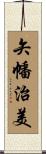矢幡治美 Scroll