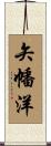 矢幡洋 Scroll