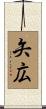 矢広 Scroll