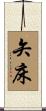 矢床 Scroll