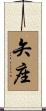矢座 Scroll