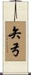 矢弓 Scroll