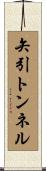 矢引トンネル Scroll