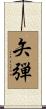 矢弾 Scroll
