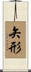 矢形 Scroll