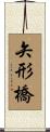 矢形橋 Scroll