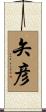 矢彦 Scroll