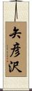 矢彦沢 Scroll