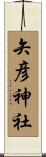 矢彦神社 Scroll