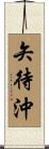 矢待沖 Scroll