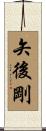 矢後剛 Scroll