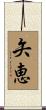 矢恵 Scroll