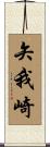 矢我崎 Scroll