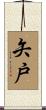 矢戸 Scroll