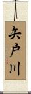 矢戸川 Scroll