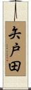 矢戸田 Scroll