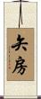 矢房 Scroll