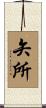 矢所 Scroll