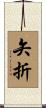 矢折 Scroll