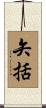 矢括 Scroll