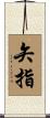 矢指 Scroll