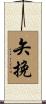 矢挽 Scroll