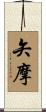 矢摩 Scroll