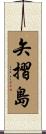 矢摺島 Scroll