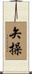 矢操 Scroll
