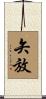 矢放 Scroll
